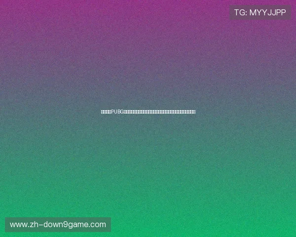 九游下载PUBG为足球迷提供丰富世界杯相关内容,实时掌握比赛动态与精彩瞬间 九游下载PUBG为足球迷提供丰富世界杯相关内容,实时掌握比赛动态与精彩瞬间